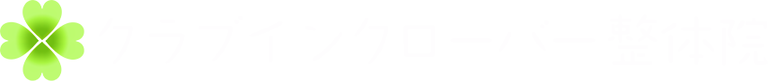 ご予約 公式 クラブインクローバー整体院